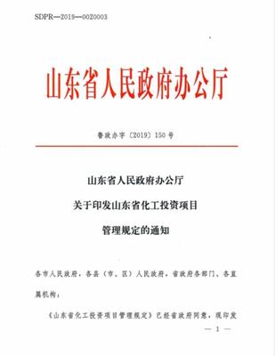 山东修订化工投资项目管理规定 取消部门联审，实行分级核准备案