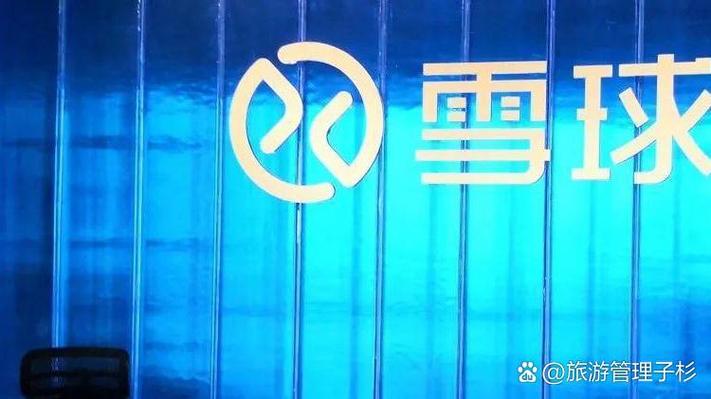 从法律角度看雪球产品的风险:投资者需谨慎选择 雪球产品作为金融衍生